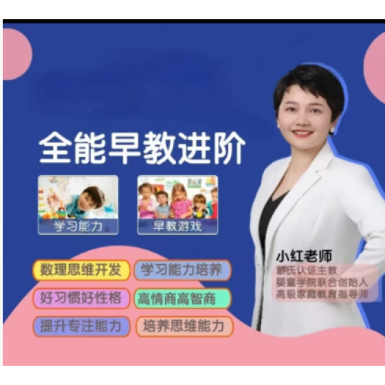 全能早教进阶课程包