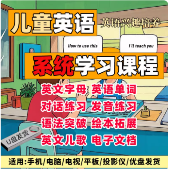 儿童英语启蒙课程视频合集U盘幼儿园小学高清趣味英文自学磨耳朵