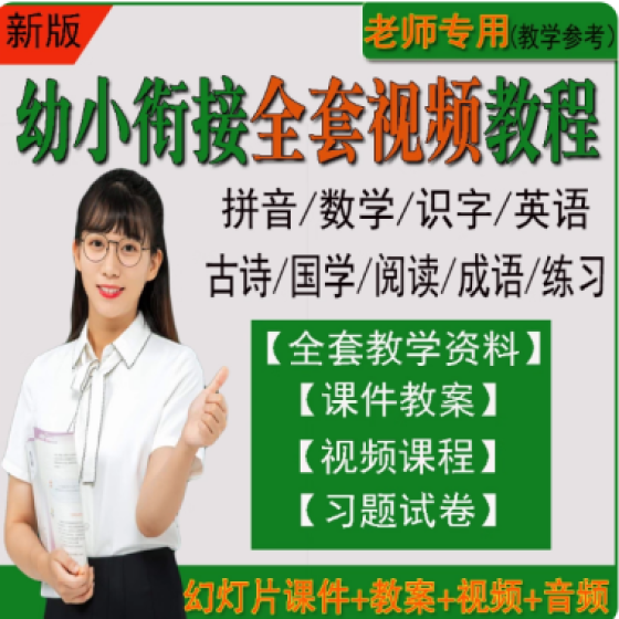幼小衔接全套课程幼升小拼音数学识字ppt课件视频教案电子版教程