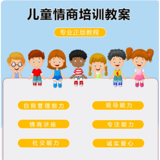 儿童情商课程社交视频儿童龅牙兔教育培训教案幼儿园家庭早教课程